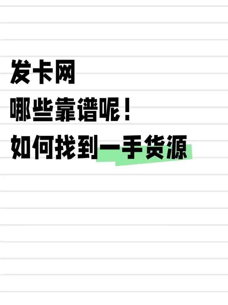发卡网哪个靠谱，权威推荐及避坑指南