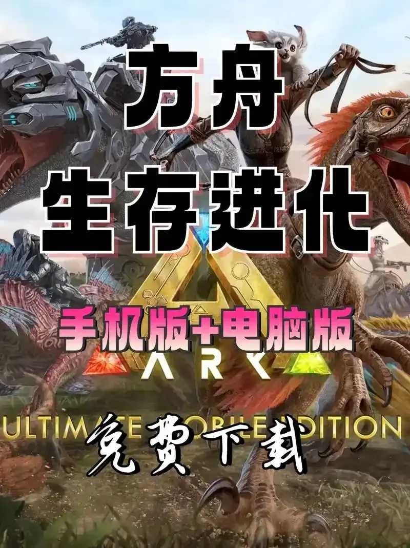 方舟生存飞升汉化补丁下载攻略最新版本安装教程免费资源