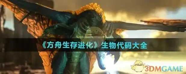 方舟生存进化，飞升材料代码生成与使用指南