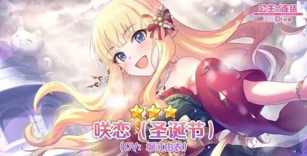 公主连结,圣诞咲恋技能攻略,满星技巧与属性提升指南 公主 连结 圣诞 咲恋 技能 攻略 满星 技巧 第1张 公主连结,圣诞咲恋技能攻略,满星技巧与属性提升指南 公主 连结 圣诞 咲恋 技能 攻略 满星 技巧 第1张