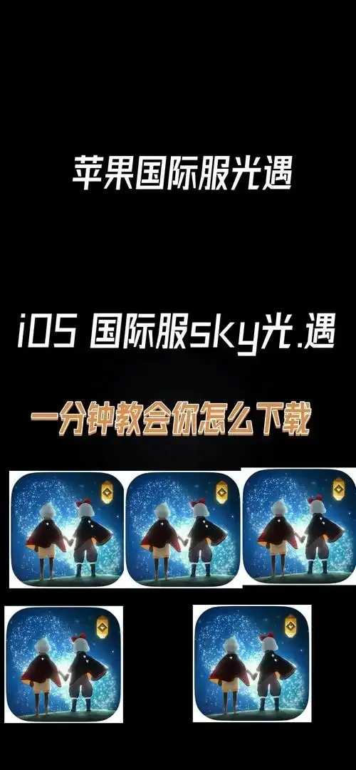 光遇iOS挂下载问题解决方法及最新版本下载攻略