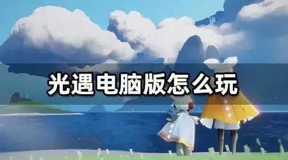 光遇电脑辅助器，免费解锁全功能攻略