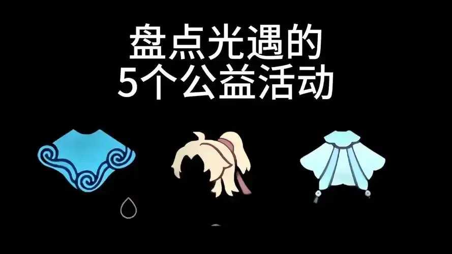 光遇公益活动，助力温暖传递：2023线上公益行动开启