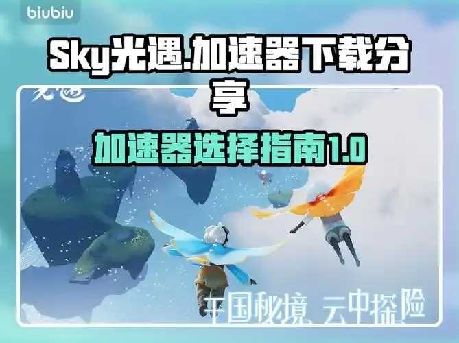 光遇国际服需要科技加速器, 使用指南与下载安装教程