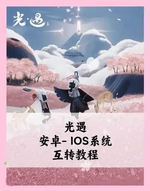 光遇脚本iOS直装链接，获取最新版免检测安装教程