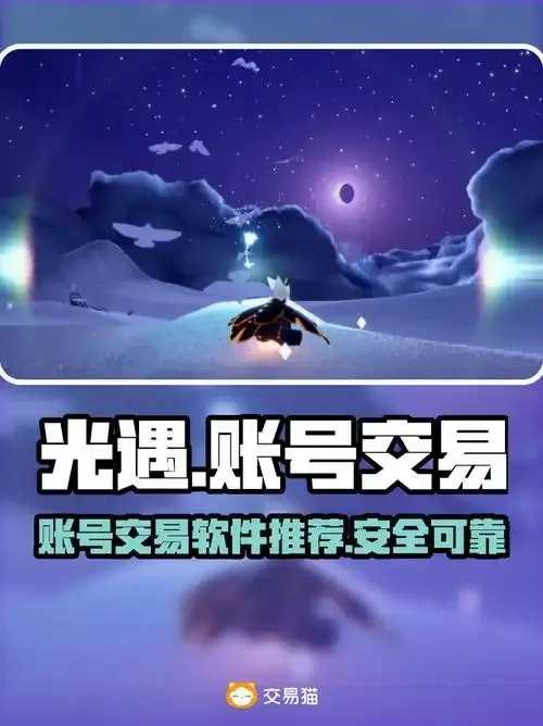 光遇买号平台app推荐，排行榜及避坑指南