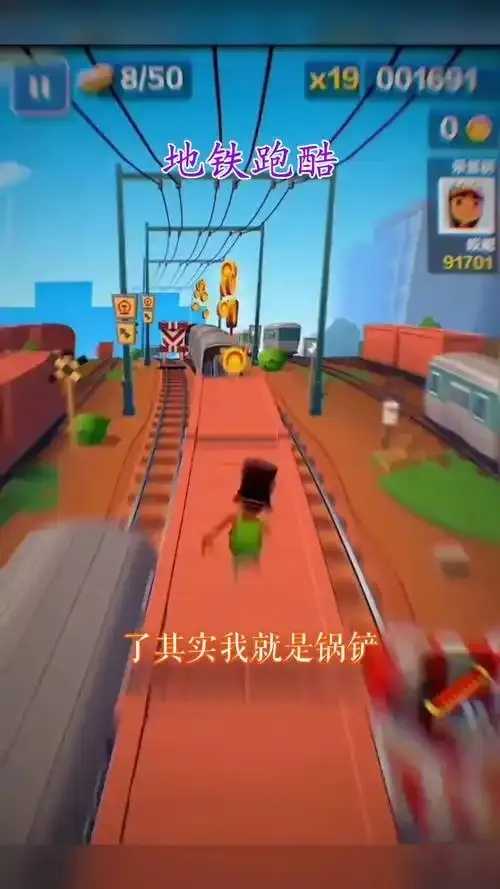 锅铲解说,地铁跑酷攻略技巧与最新版本 锅铲 解说 地铁 跑酷 攻略 技巧 与最 新版 第1张 锅铲解说,地铁跑酷攻略技巧与最新版本 锅铲 解说 地铁 跑酷 攻略 技巧 与最 新版 第1张