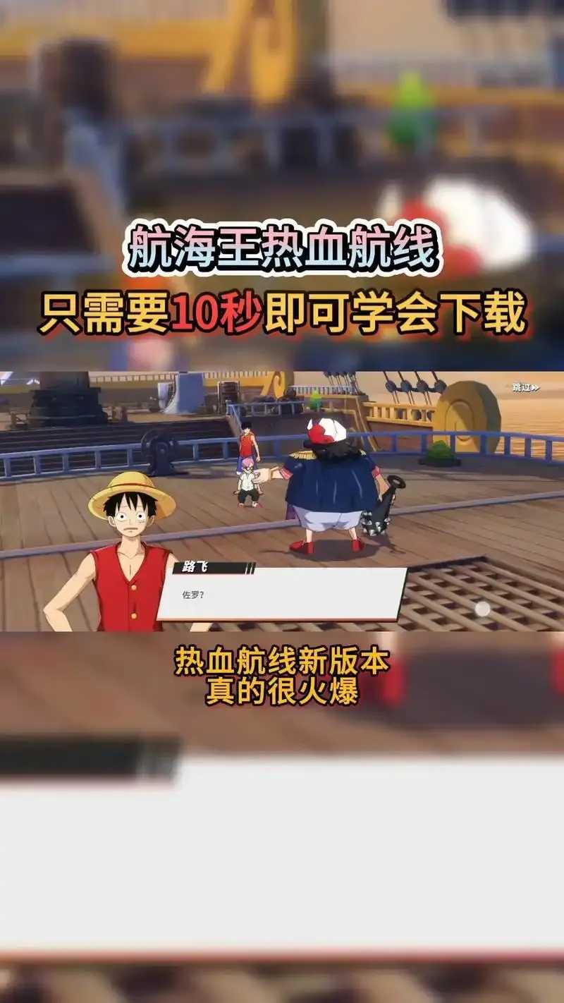 航海王热血航线官服下载，最新版本安装教程与下载地址