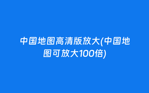 和平精英，皮卡丘辅助是否需要root，使用教程及风险提示