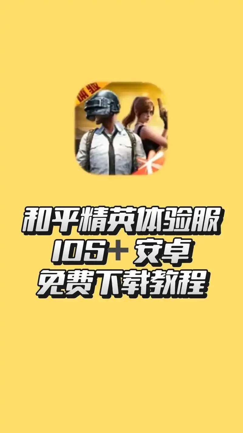 和平精英科技辅助官网下载，最新版本入口及使用教程