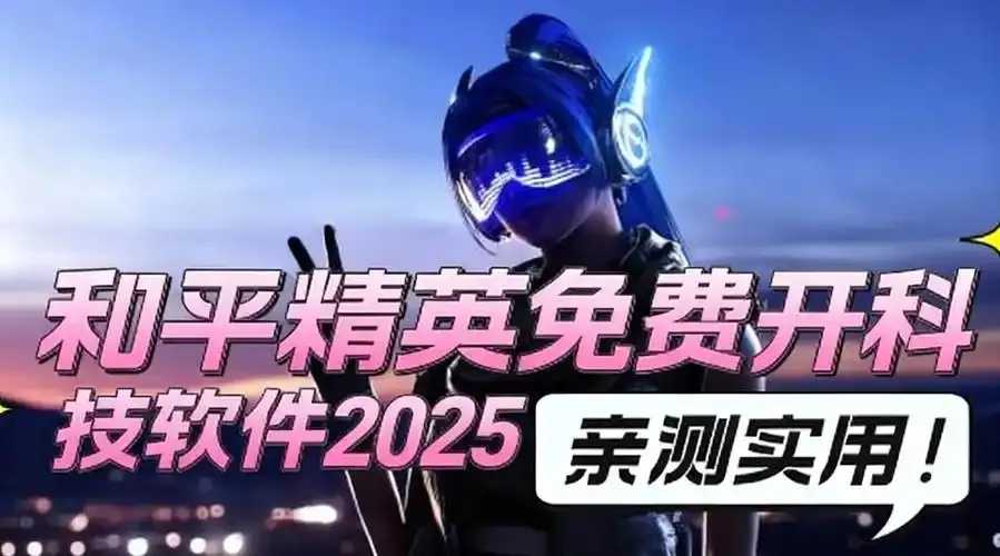 和平精英科技开挂永久安卓微信付钱版下载攻略 和平 精英 科技 开挂 永久 安卓 微信 付钱 第1张 和平精英科技开挂永久安卓微信付钱版下载攻略 和平 精英 科技 开挂 永久 安卓 微信 付钱 第1张
