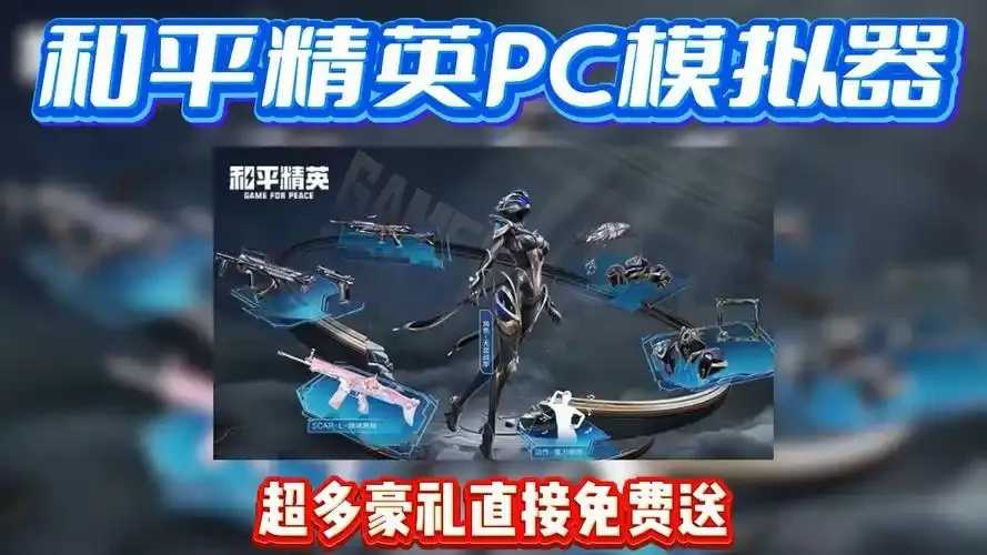 和平精英科技软件免费下载,攻略与技巧全解析 和平 精英 科技 软件 免费 下载 攻略 与技 第1张 和平精英科技软件免费下载,攻略与技巧全解析 和平 精英 科技 软件 免费 下载 攻略 与技 第1张
