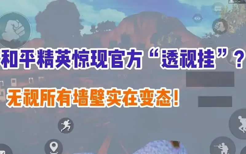 和平精英透视挂检测方法与反作弊最新攻略