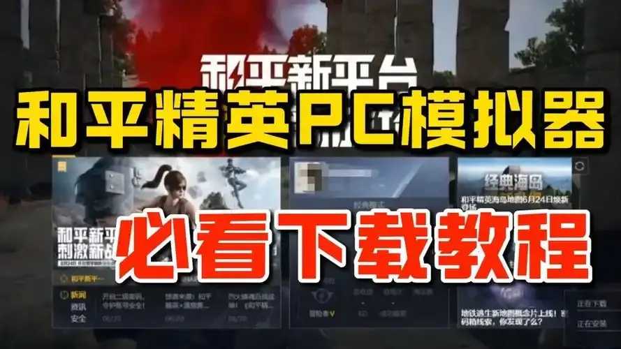 和平精英外挂下载免费电脑版技巧教程