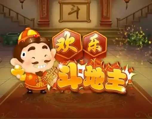 欢乐斗地主辅助器，最新版下载与使用技巧全攻略