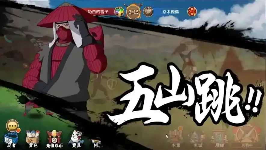 火影忍者v15公益服开启限时体验
