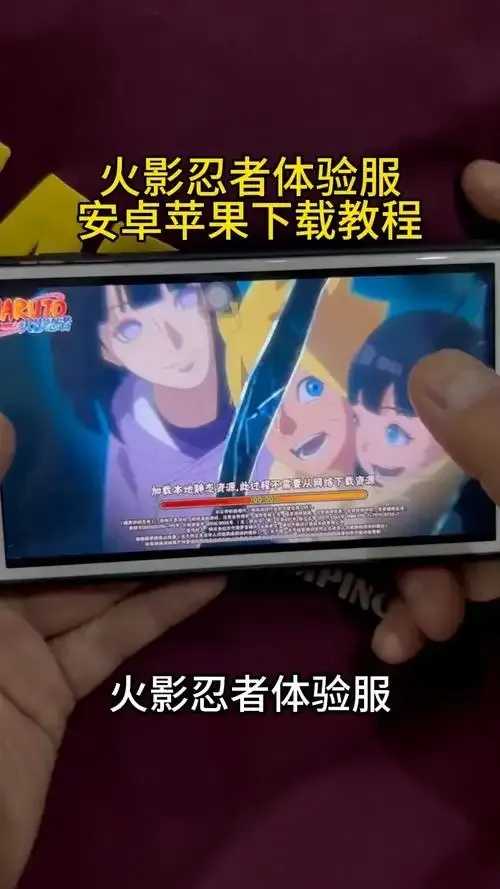 火影忍者安卓苹果互通性终极揭秘 火影 忍者 安卓 苹果 互通 性终 极揭 秘 第1张 火影忍者安卓苹果互通性终极揭秘 火影 忍者 安卓 苹果 互通 性终 极揭 秘 第1张