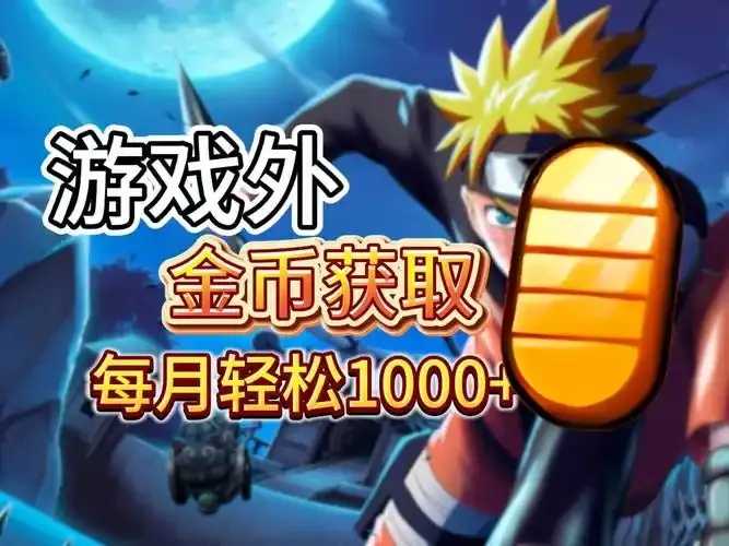 火影忍者破解版免费下载全忍者无限金币攻略