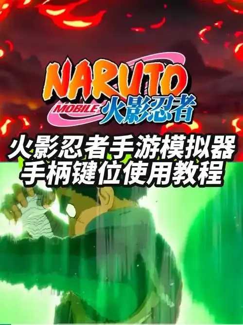 火影忍者手游辅助下载攻略技巧大全