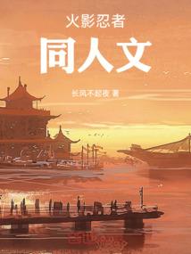 火影忍者同人小说