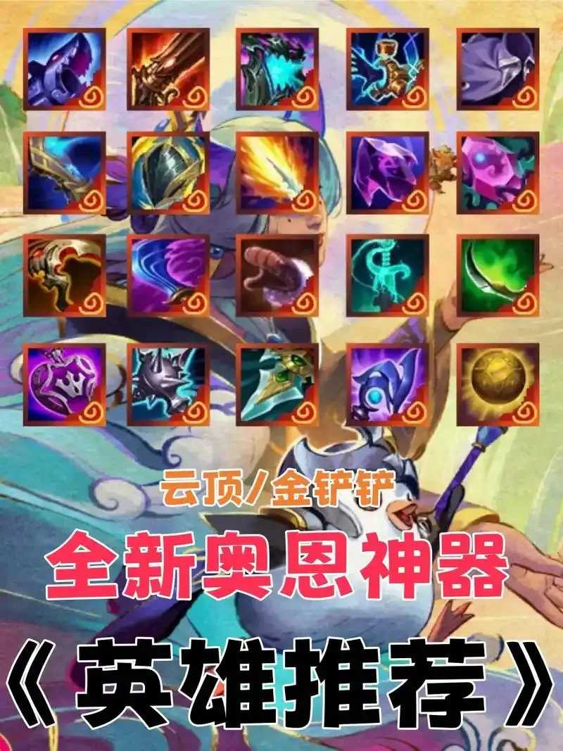 金铲铲开挂神器免费下载2024最新上分攻略  金铲 铲开 挂神 器免 费下 载2 02 4最 第1张