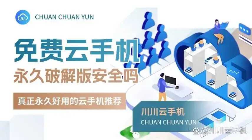 免费云手机永久破解版，最新稳定版下载及使用教程