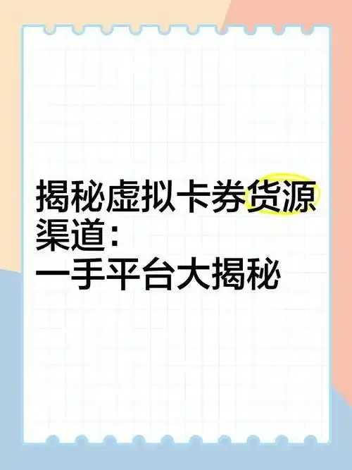 虚拟卡券货源批发网，热销折扣，商家直供
