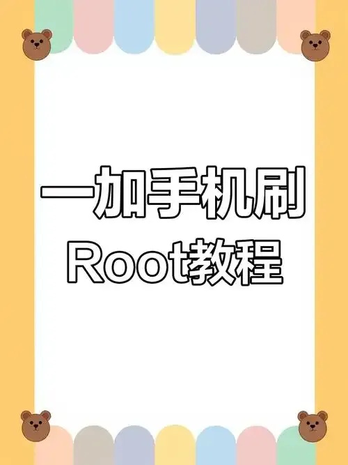 一加五T Root方法，如何安全Root教程与步骤指南