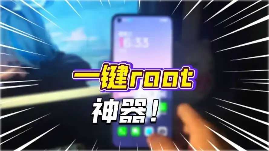 一键ROOT(免费)，安卓设备root教程步骤全解析