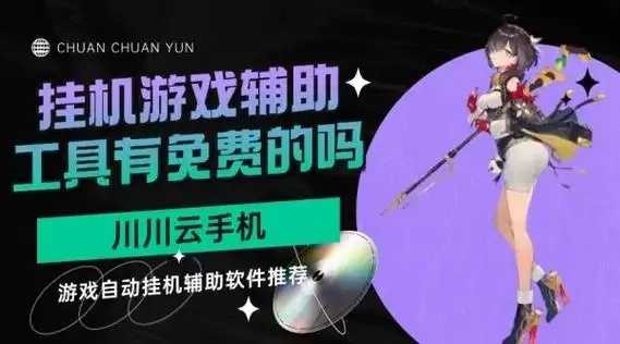 游戏挂机辅助器(免费), 免费必备游戏挂机助手工具下载指南