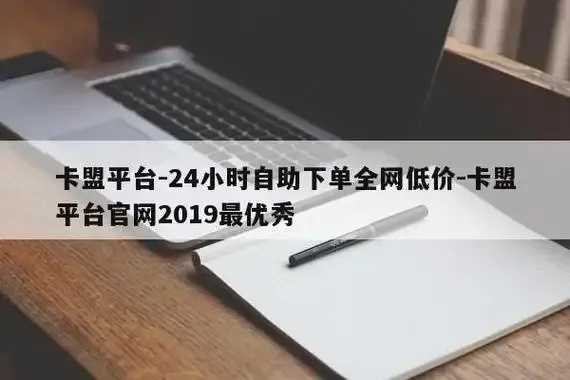 卡盟全网稳定辅助服务评测指南