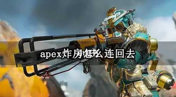 Apex炸房辅助技巧与实战应用指南