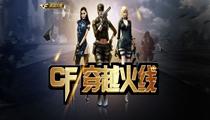 CF官网最新资讯下载活动攻略大全