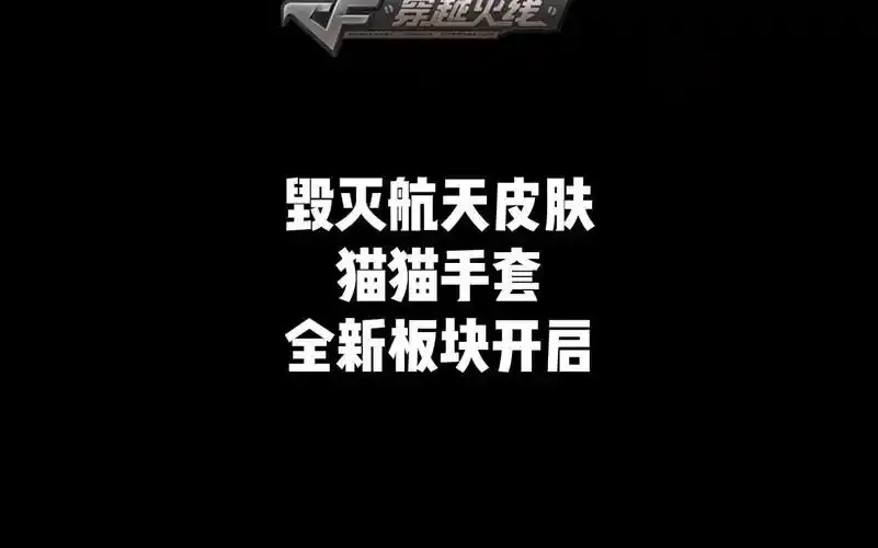 CF毁灭模式航天科技皮肤上线测评及属性解析