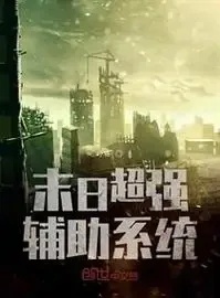 末日辅助网：终极生存指南与应急措施