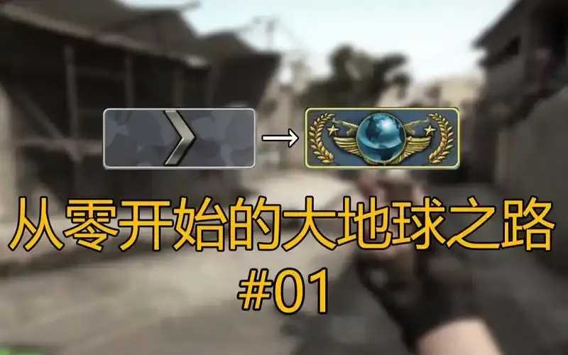 CSGO大地球辅助战术攻略与实战技巧