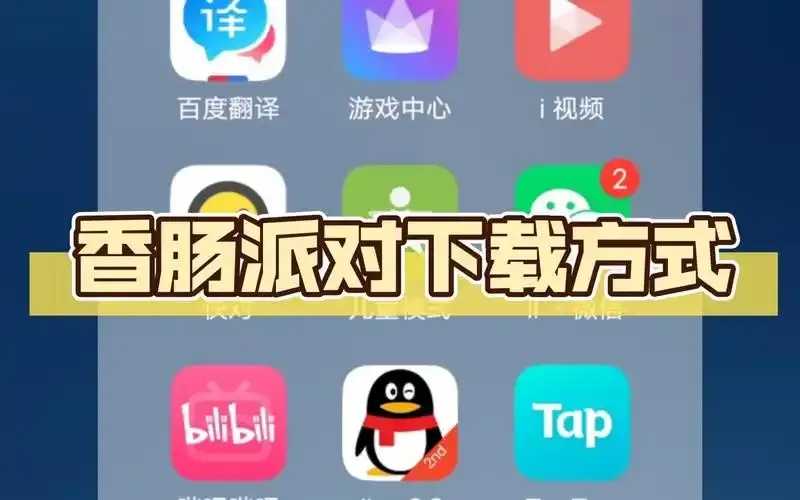 香肠派对辅助免费下载教程指南