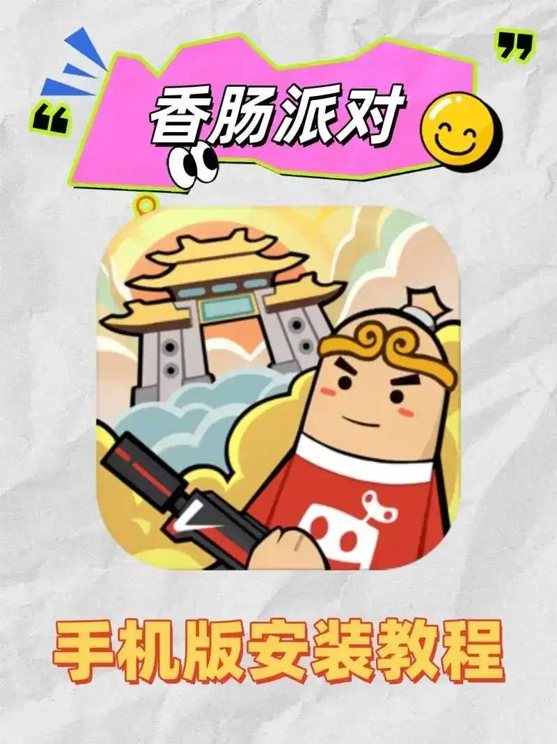 香肠派对辅助工具下载教程及安全指南