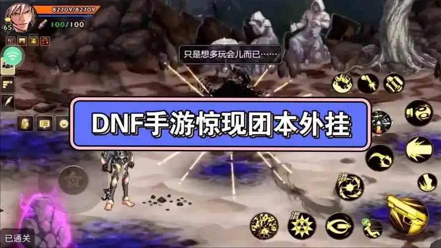 dnf手游外挂辅助工具安全风险与防范指南