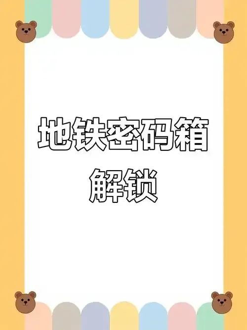 地铁逃生物资箱密码解析指南