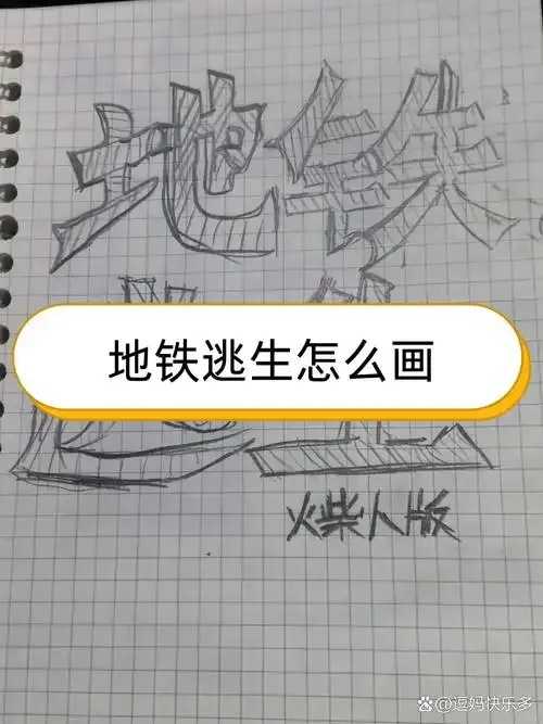 地铁逃生物资绘制指南与关键步骤