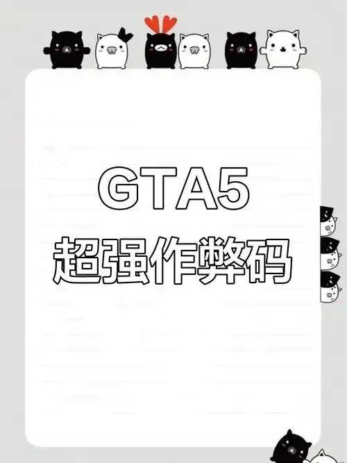 GTA 5外挂风险及安全后果解析 GT A5 外挂 风险 及安 全后 果解 析 第1张 GTA 5外挂风险及安全后果解析 GT A5 外挂 风险 及安 全后 果解 析 第1张