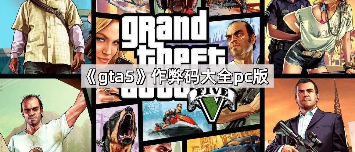 GTA5最新作弊码全收录大全