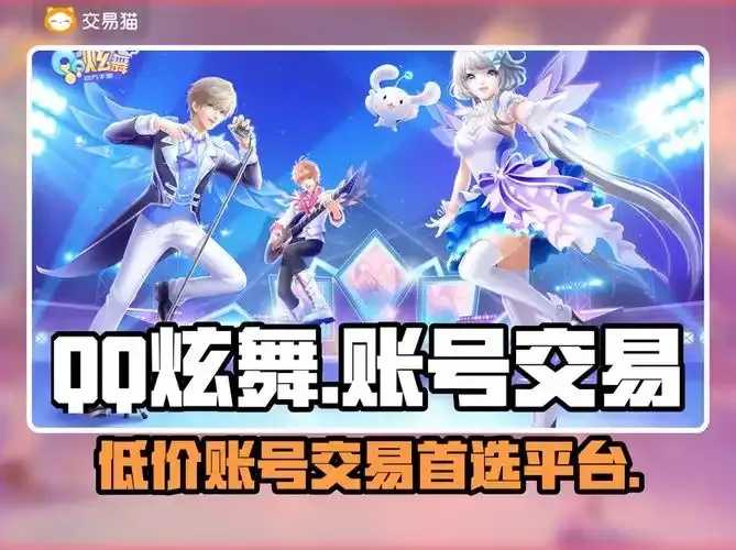 QQ炫舞交易官网正品道具下载与平台指引