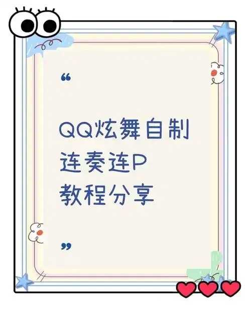 QQ炫舞自动连点技巧与设置指南 QQ 炫舞 自动 连点 技巧 与设 置指 南 第1张 QQ炫舞自动连点技巧与设置指南 QQ 炫舞 自动 连点 技巧 与设 置指 南 第1张