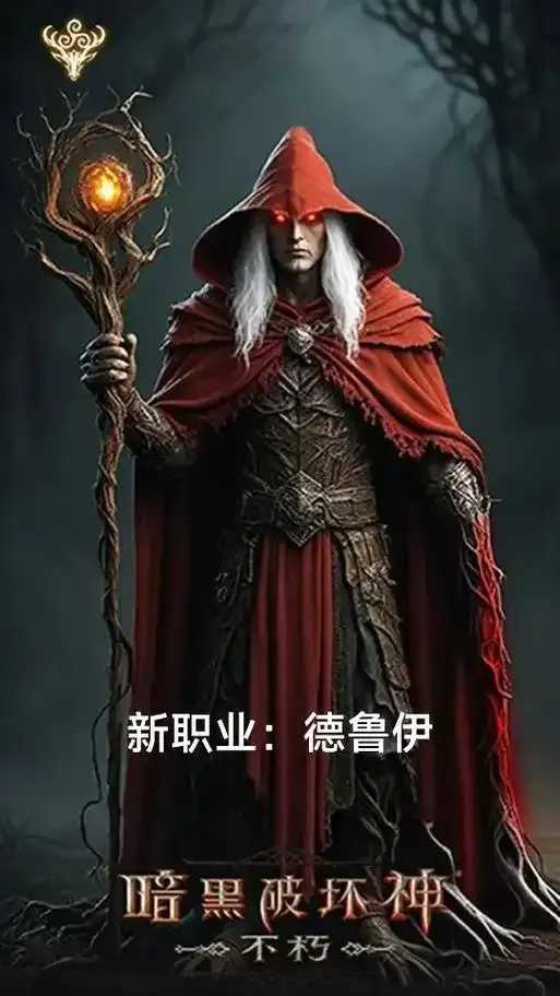 暗黑破坏神不朽职业角色推荐攻略
