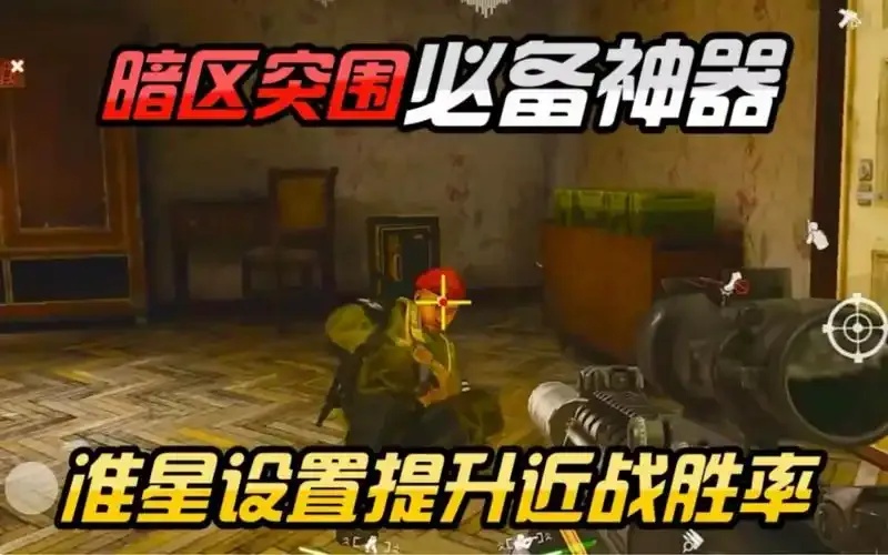 暗区突围辅助准星使用指南与实战提升