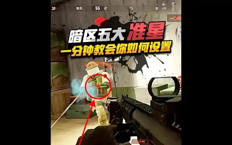 暗区突围准星设置技巧与实战优化指南