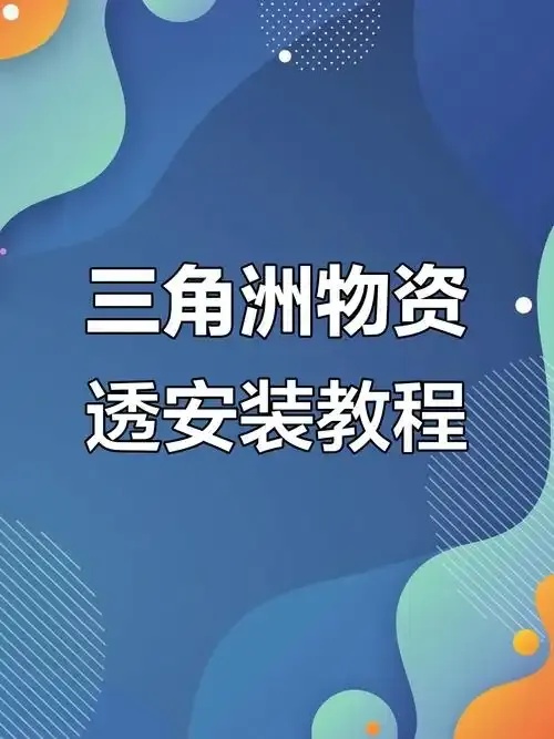 物资透视软件助力企业高效库存监控与供应链管理
