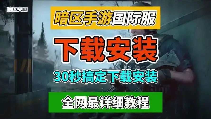 暗区突围破解版下载安装教程及注意事项